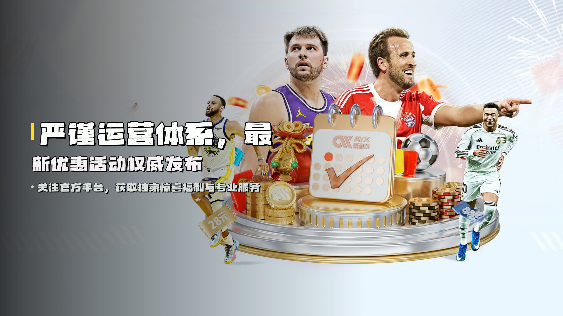 严谨运营体系，<strong>最新优惠活动权威发布</strong>